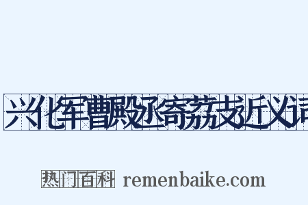 兴化军曹殿丞寄荔支近义词是什么意思的图片